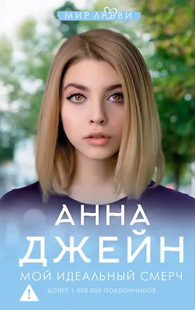 Книга Мой идеальный смерч (Анна Джейн)