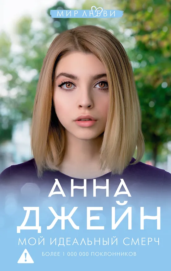 Книга Мой идеальный смерч (Анна Джейн) — 1