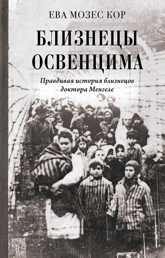 Книга Близнецы Освенцима. Правдивая история близнецов доктора Менгеле (Ева Мозес Кор) — 1