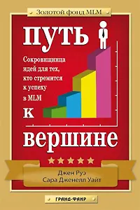 Книга Путь к вершине: Сокровищница идей для тех, кто стремится к успеху в MLM ()