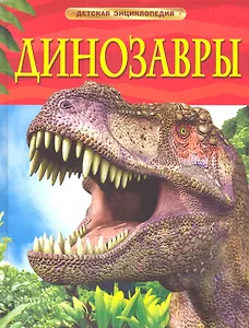 Динозавры