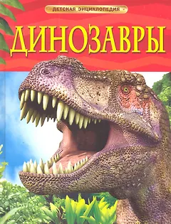 Динозавры