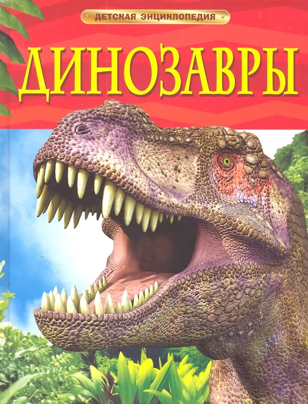 Книга Динозавры (Робин Ферт) — 1