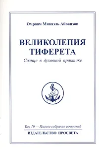 Великолепия Тиферета. Солнце в духовной практике. Том 10
