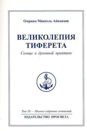 Книга Великолепия Тиферета. Солнце в духовной практике. Том 10 (Омраам Айванхов)