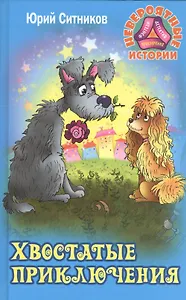 Хвостатые приключения (НевИст) Ситников