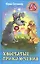 Хвостатые приключения (НевИст) Ситников — 2545486 — 1