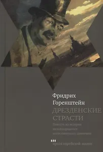 Дрезденские страсти. Повесть из истории международного антисемитского движения