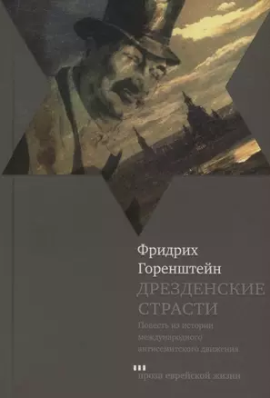 Дрезденские страсти. Повесть из истории международного антисемитского движения — 2905580 — 1