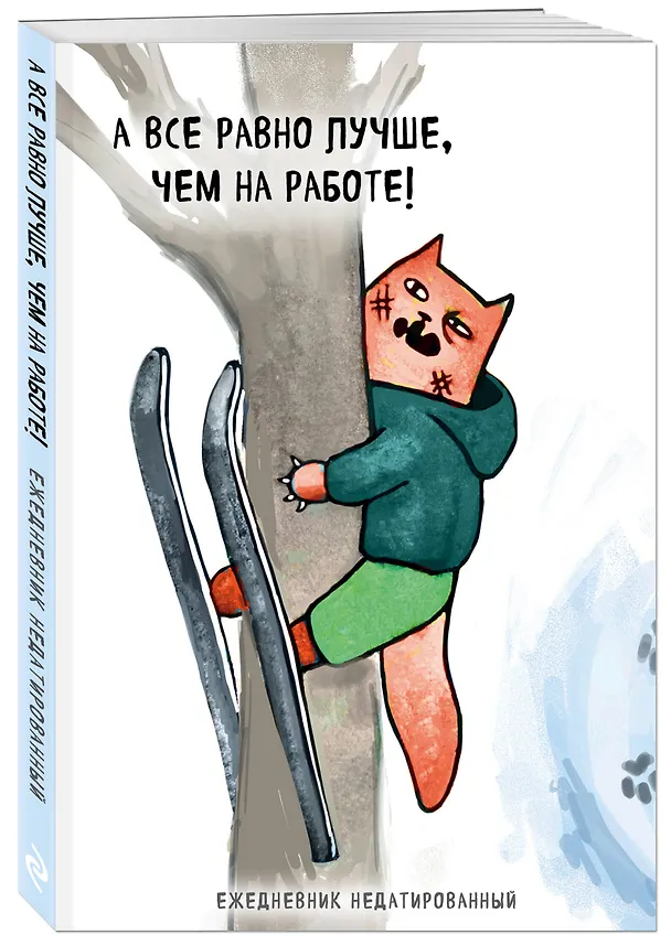 Ежедневник недатированный «Коты-туристы. А всё равно лучше, чем на работе», 144 листа, Эксмо 2946561 — 2