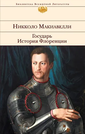 Книга Государь: История Флоренции (Никколо Макиавелли)