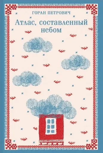Книга Набор книг Г. Петровича (из 2-х книг: "Осада церкви Святого Спаса", "Атлас, составленный небом") (Горан Петрович) — 8