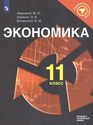 Книга Экономика. 11 класс. Учебное пособие для общеобразовательных организаций. Базовый и углублённый уровни (Михаил Левицкий, Эдуард Шейнин, Виктор Виленский)