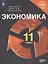 Экономика. 11 класс. Учебное пособие для общеобразовательных организаций. Базовый и углублённый уровни — 2603066 — 1
