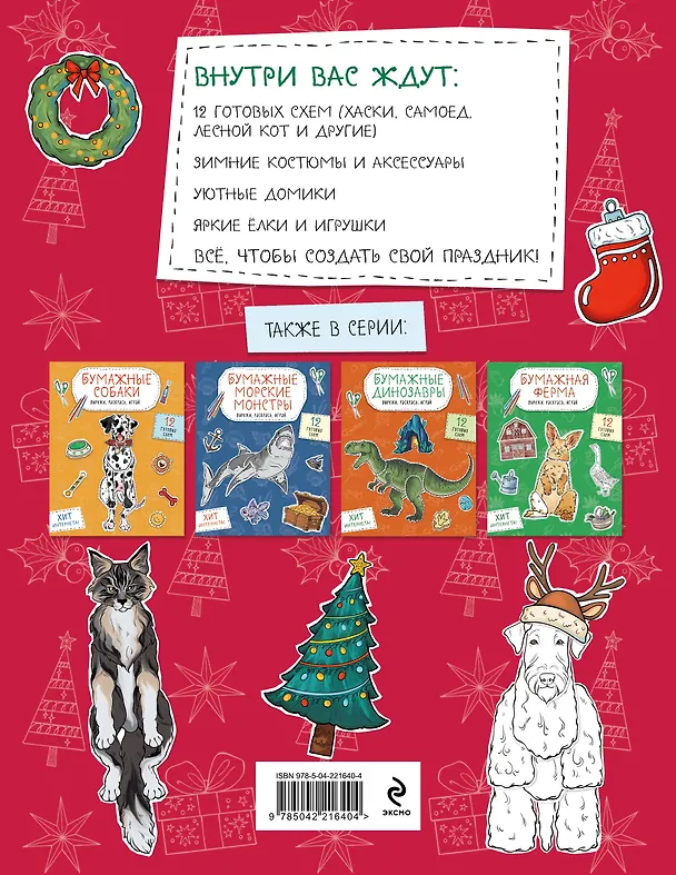 Книга Бумажный Новый год. Вырежи, раскрась, играй. 12 готовых схем () — 2