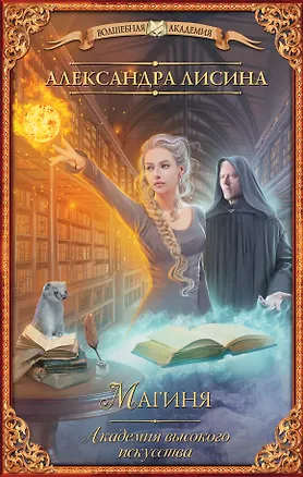 Книга Академия высокого искусства. Магиня : роман (Александра Лисина)