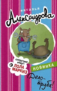 Дело - труба!