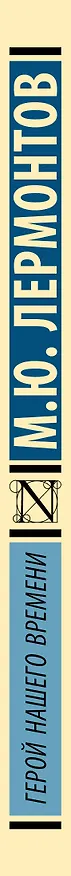 Книга Герой нашего времени (Михаил Лермонтов) — 4