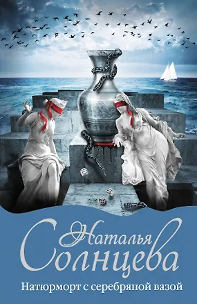Книга Натюрморт с серебряной вазой: роман (Наталья Солнцева)