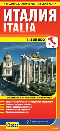 Италия/Italia. Автодорожная и туристическая карта.1:800 000 — 2137755 — 1