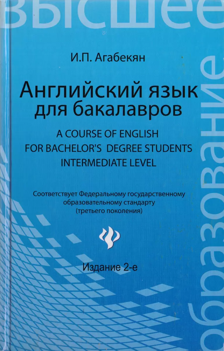 Английский язык для бакалавров= A Course of English for Bachelors Degree  Students.Intermediate level: учебное пособие для бакалавров (Игорь Агабекян)  - купить книгу с доставкой в интернет-магазине «Читай-город». ISBN:  978-5-222-24152-3