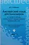 Английский язык для бакалавров= A Course of English for Bachelors Degree Students.Intermediate level: учебное пособие для бакалавров — 2287636 — 2