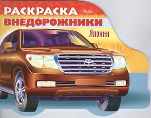 Книга Раскраска "Автомобили Японии". Выпуск 4 ()