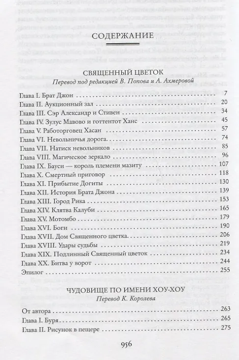 Книга Священный цветок. Чудовище по имени Хоу-Хоу. Она и Аллан. Сокровище озера (Генри Хаггард) — 3