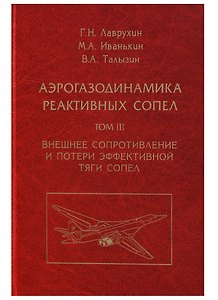 Аэрогазодинамика реактивных сопел (в 3 томах). Том III. Внешнее сопротивление и потери эффективной тяги сопел