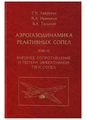 Аэрогазодинамика реактивных сопел (в 3 томах). Том III. Внешнее сопротивление и потери эффективной тяги сопел — 2646483 — 1