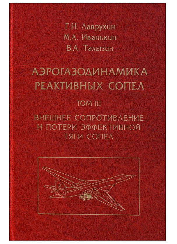 Книга Аэрогазодинамика реактивных сопел (в 3 томах). Том III. Внешнее сопротивление и потери эффективной тяги сопел () — 1