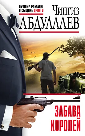 Книга Забава королей (Чингиз Абдуллаев)