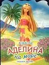 Кукла Аделина на море (КВ) (м) (ПД) 1902950