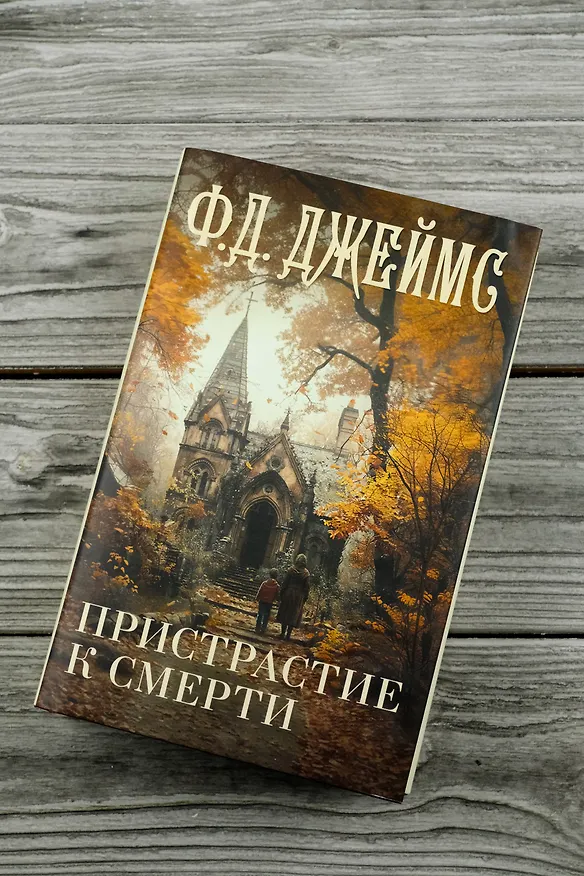 Книга Пристрастие к смерти (Филлис Джеймс) — 6