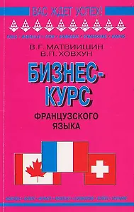 Бизнес-курс французского языка: Учебное пособие
