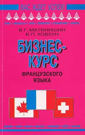 Бизнес-курс французского языка: Учебное пособие — 1662284 — 1