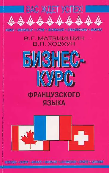 Книга Бизнес-курс французского языка: Учебное пособие () — 1