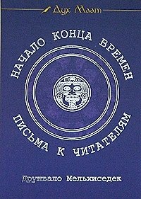 Книга Начало Конца Времен: Письма к читателям (Друнвало Мельхиседек) — 1