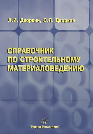 Книга Справочник по строительному материаловедению (Леонид Дворкин)