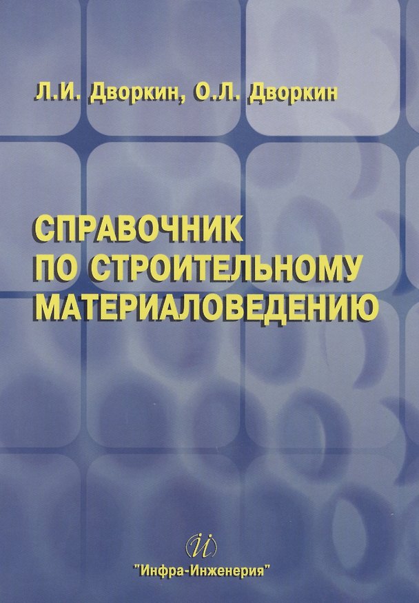 Книга Справочник по строительному материаловедению (Леонид Дворкин) — 1