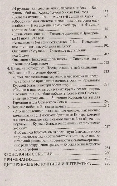 Книга Курск 1943: Величайшая битва Второй мировой войны (Роман Тёппель) — 3