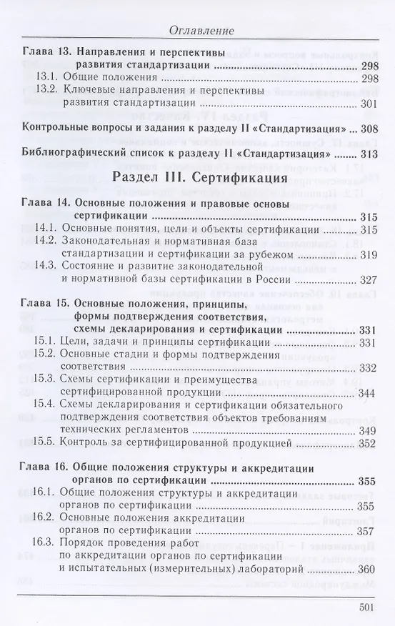 Книга Метрология. Стандартизация. Сертификация. Качество (Анатолий Фаюстов) — 5