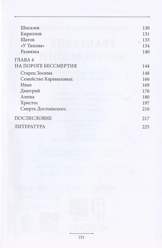 Книга Евангелие Достоевского (Митрополит Иларион Алфеев) — 3