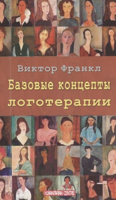 

Базовые концепции логотерапии