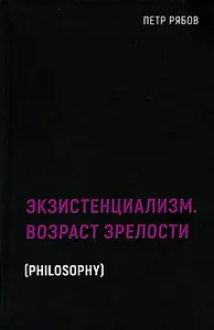 Экзистенциализм. Возраст зрелости