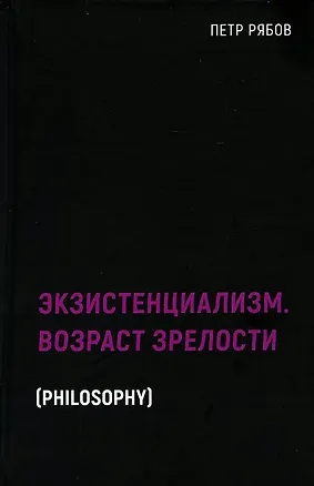 Книга Экзистенциализм. Возраст зрелости (Пётр Рябов)
