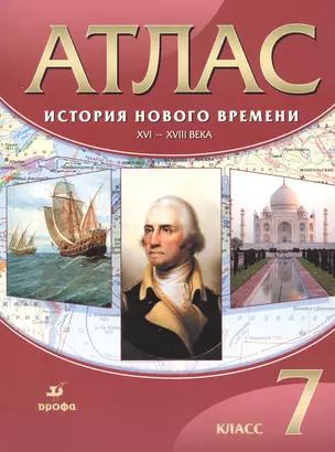 Атлас. История Нового времени. XVI-XVIII века. 7 класс — 7830604 — 1