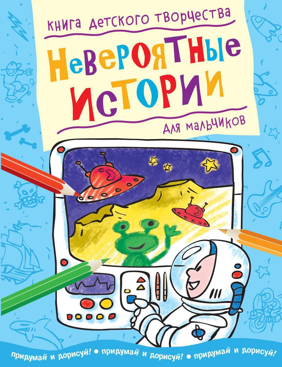 

Невероятные истории (для мальчиков)