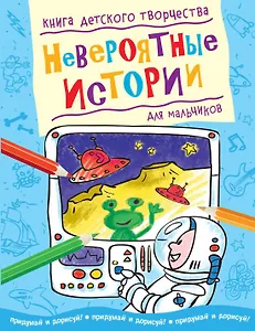 Невероятные истории (для мальчиков)