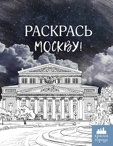 Раскрась Москву!